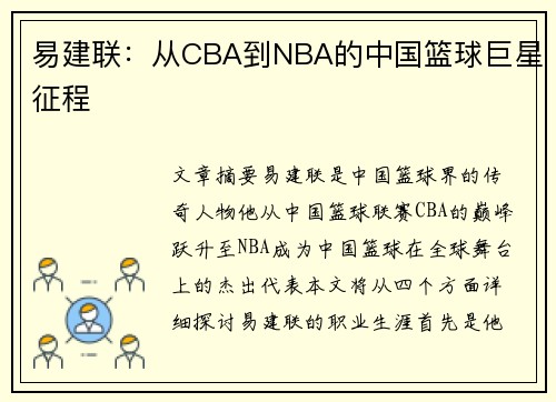 易建联：从CBA到NBA的中国篮球巨星征程