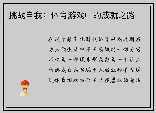 挑战自我：体育游戏中的成就之路