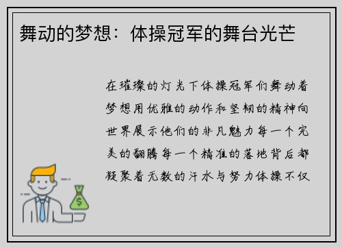 舞动的梦想：体操冠军的舞台光芒