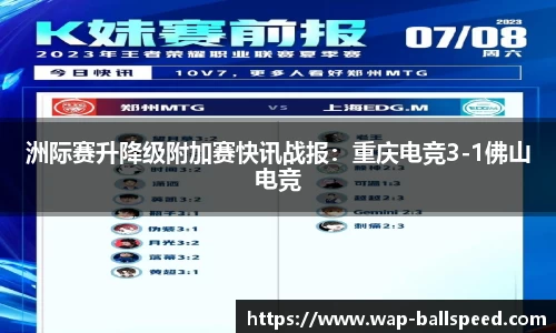 洲际赛升降级附加赛快讯战报：重庆电竞3-1佛山电竞